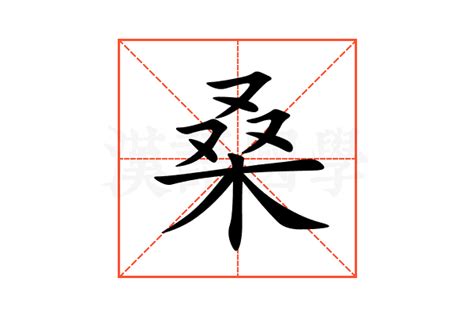 桑的意思|桑:汉字桑的意思/解释/字义/来源